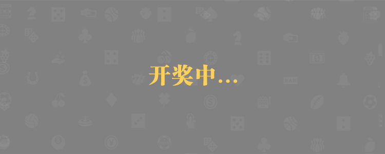加拿大28,PC28预测网,PC28在线预测,走势预测分析,预测结果查询